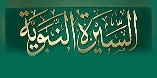 مغامرة السيرة