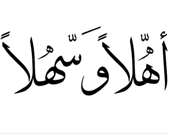 التحيات والعبارات الشائعة